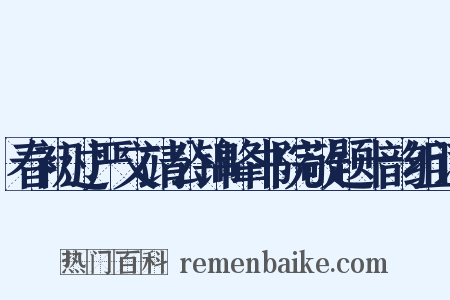 春初过严文靖公锦峰书院敬题十韵组词是什么意思的图片